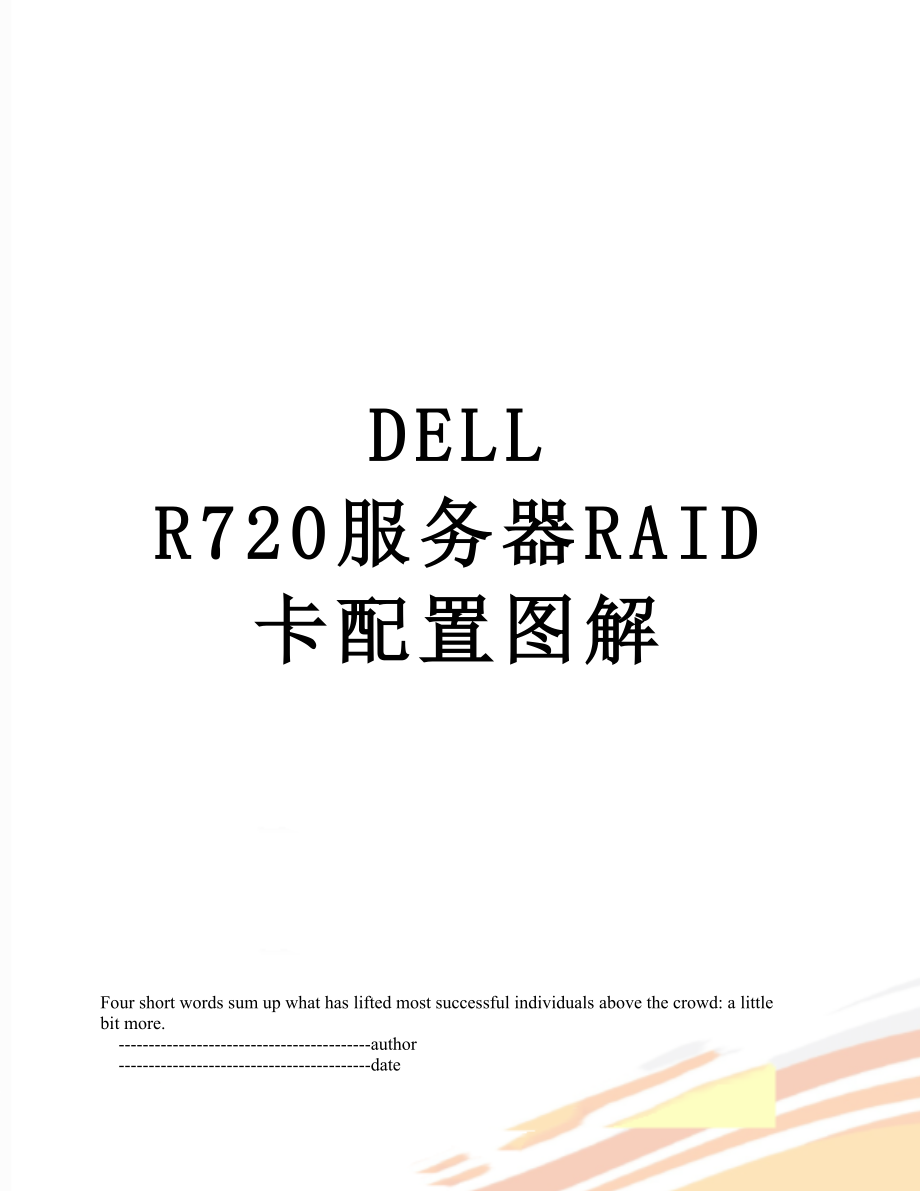 DELL R720服务器RAID卡配置图解.doc_第1页