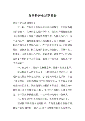 急诊科护士述职报告范文.docx