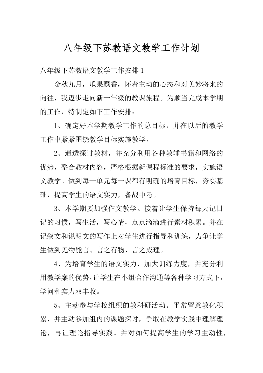 八年级下苏教语文教学工作计划精品.docx_第1页