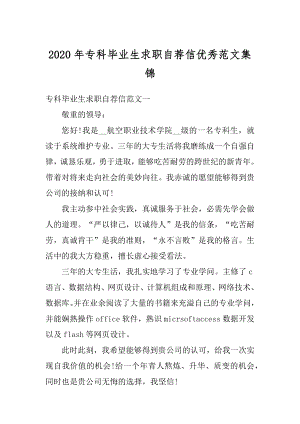 2020年专科毕业生求职自荐信优秀范文集锦范文.docx