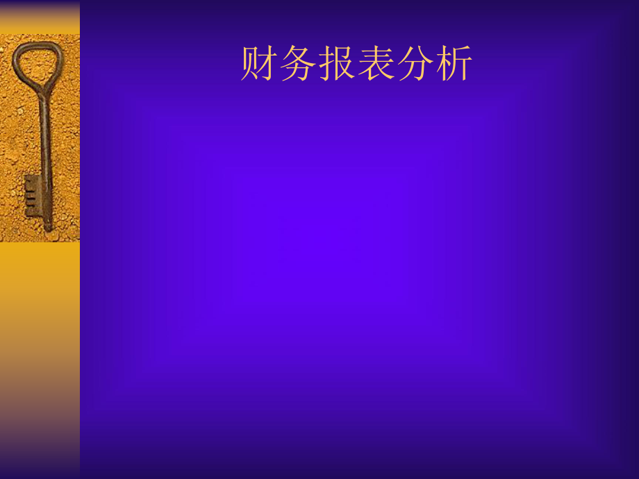 财务报表分析概述(PPT 51页).pptx_第1页