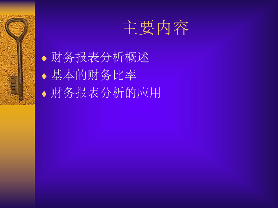 财务报表分析概述(PPT 51页).pptx_第2页