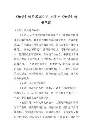 《论语》读后感200字_小学生《论语》读书笔记范例.docx