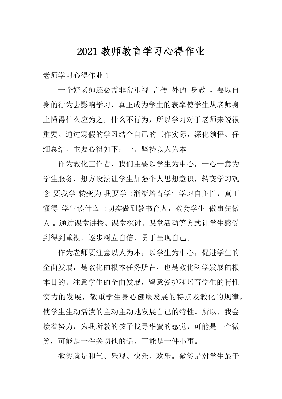 2021教师教育学习心得作业例文.docx_第1页