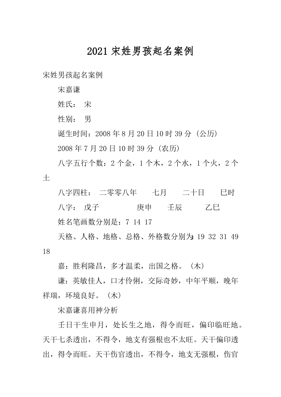 2021宋姓男孩起名案例精编.docx_第1页