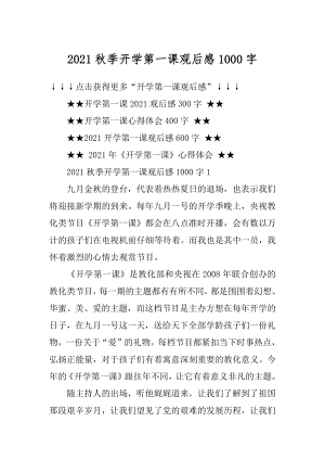 2021秋季开学第一课观后感1000字精选.docx