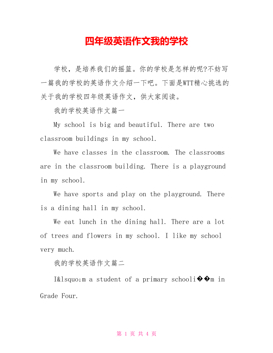 四年级英语作文我的学校.doc_第1页