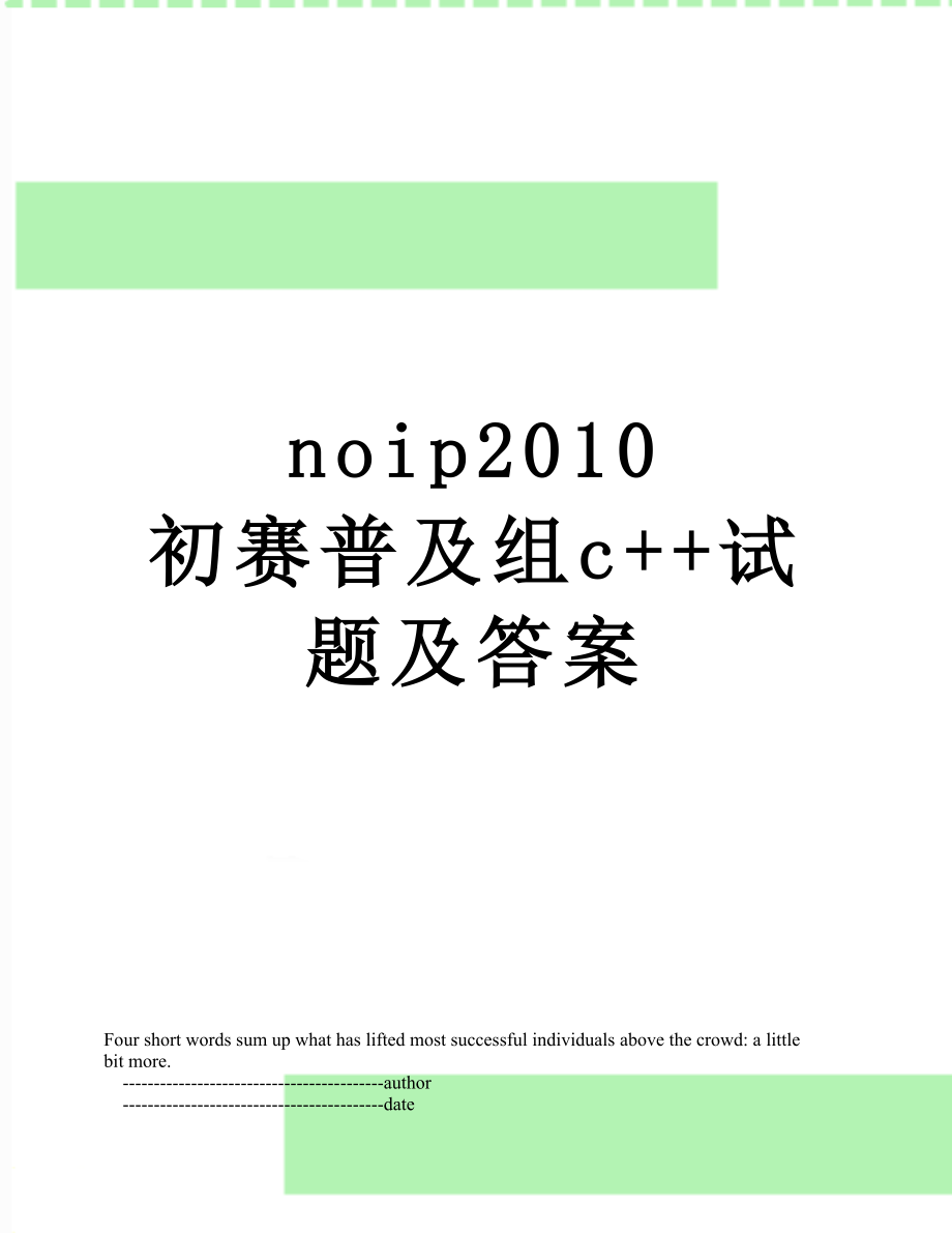 noip 初赛普及组c++试题及答案.doc_第1页