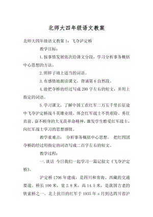 北师大四年级语文教案精编.docx