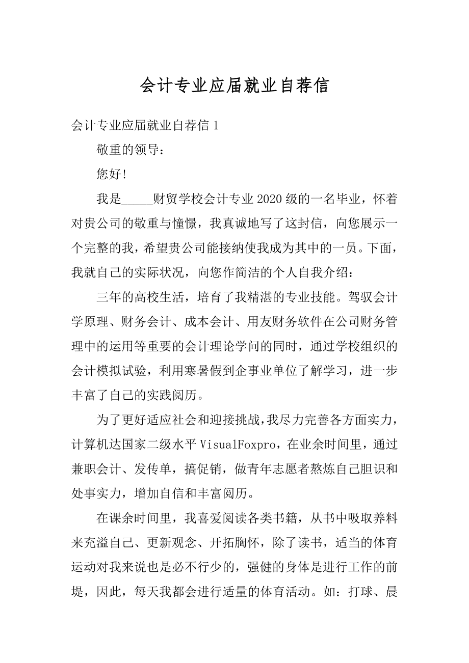 会计专业应届就业自荐信精品.docx_第1页