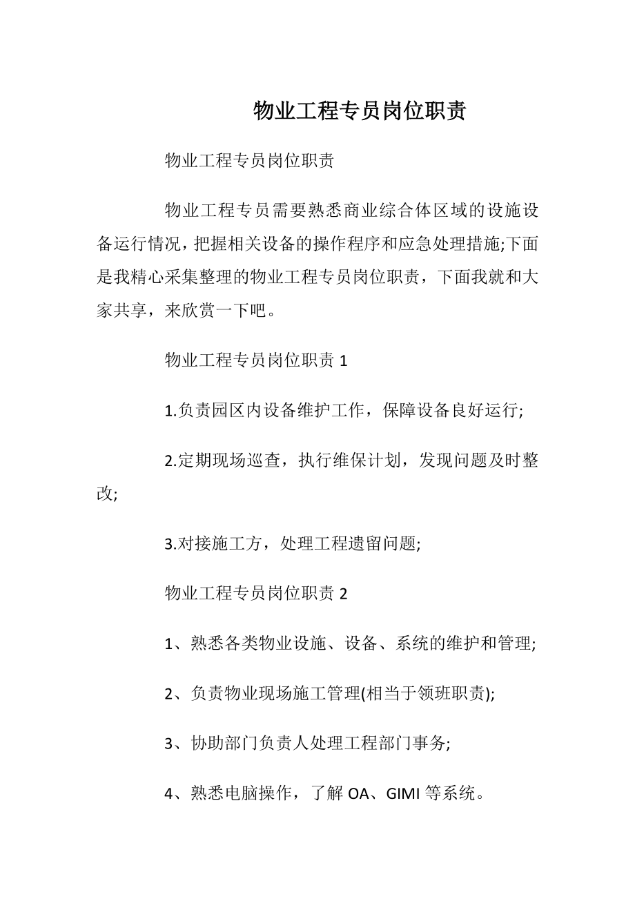 物业工程专员岗位职责.docx_第1页