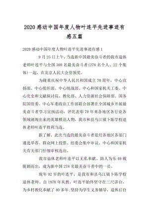 2020感动中国年度人物叶连平先进事迹有感五篇精编.docx