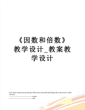 《因数和倍数》教学设计_教案教学设计.docx