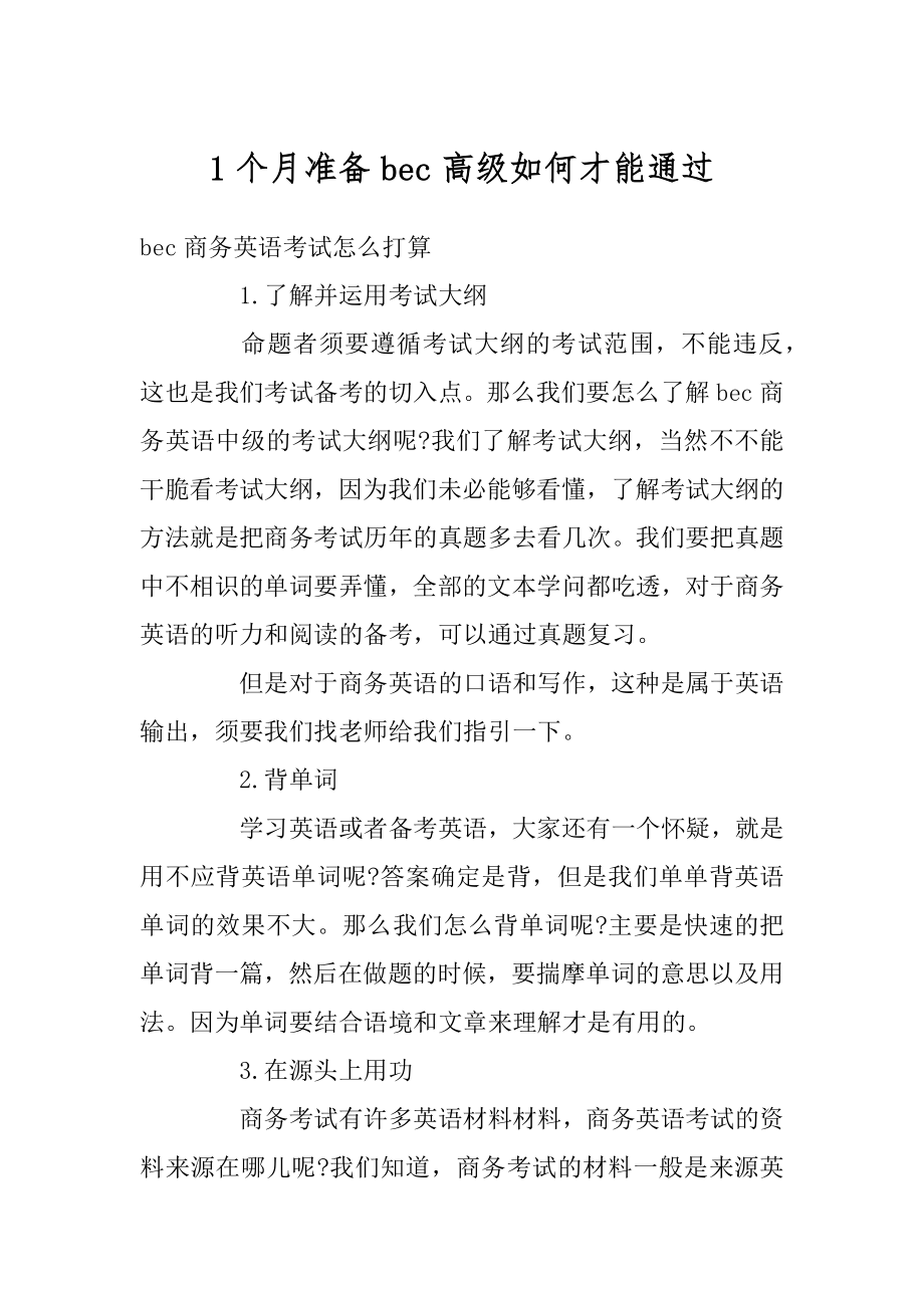 1个月准备bec高级如何才能通过范例.docx_第1页