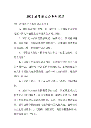 2021成考语文会考知识点汇总.docx