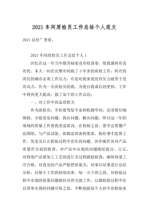 2021车间质检员工作总结个人范文最新.docx