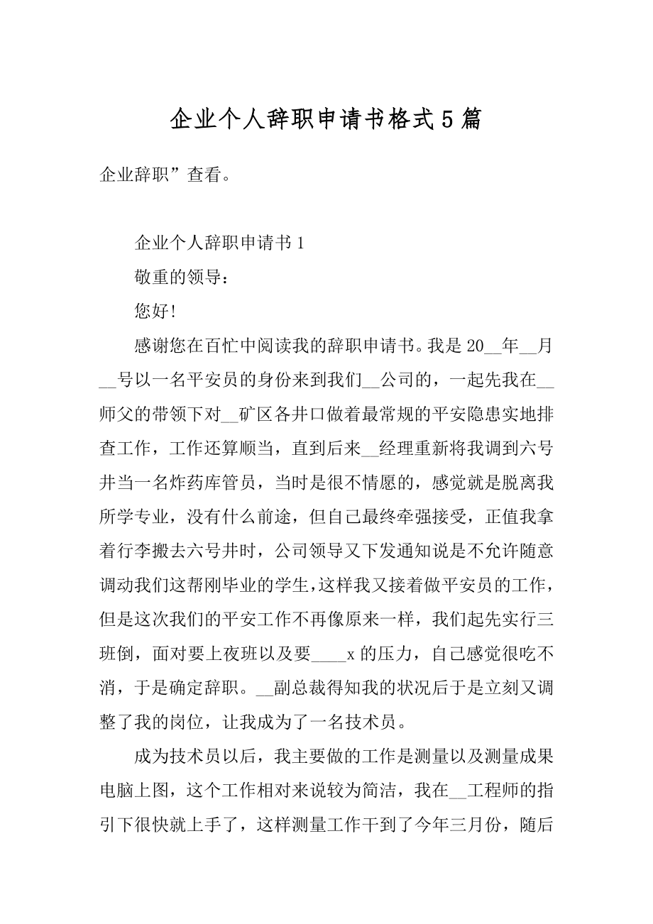 企业个人辞职申请书格式5篇汇编.docx_第1页