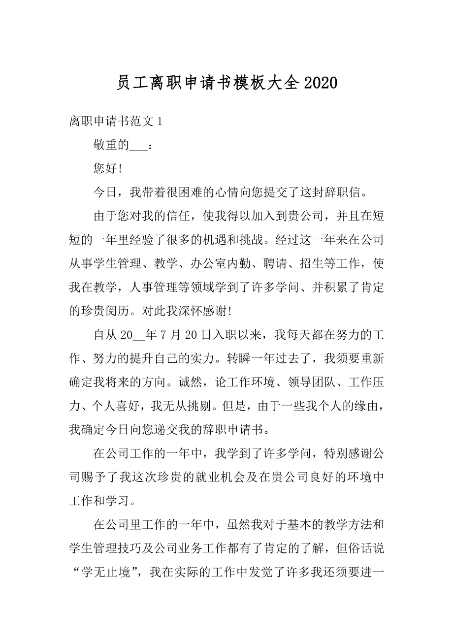 员工离职申请书模板大全范例.docx_第1页