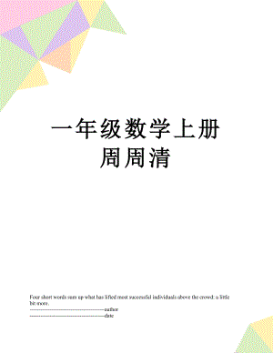 一年级数学上册周周清.docx