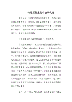 传递正能量的小故事优选.docx