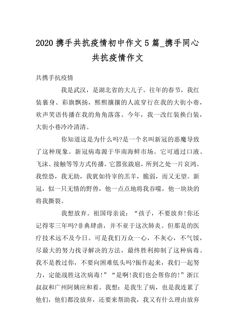 2020携手共抗疫情初中作文5篇_携手同心共抗疫情作文精编.docx_第1页