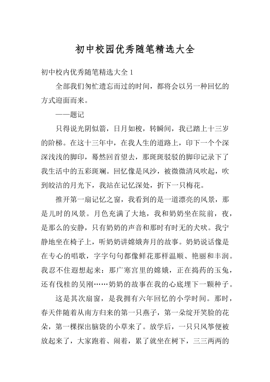 初中校园优秀随笔精选大全例文.docx_第1页