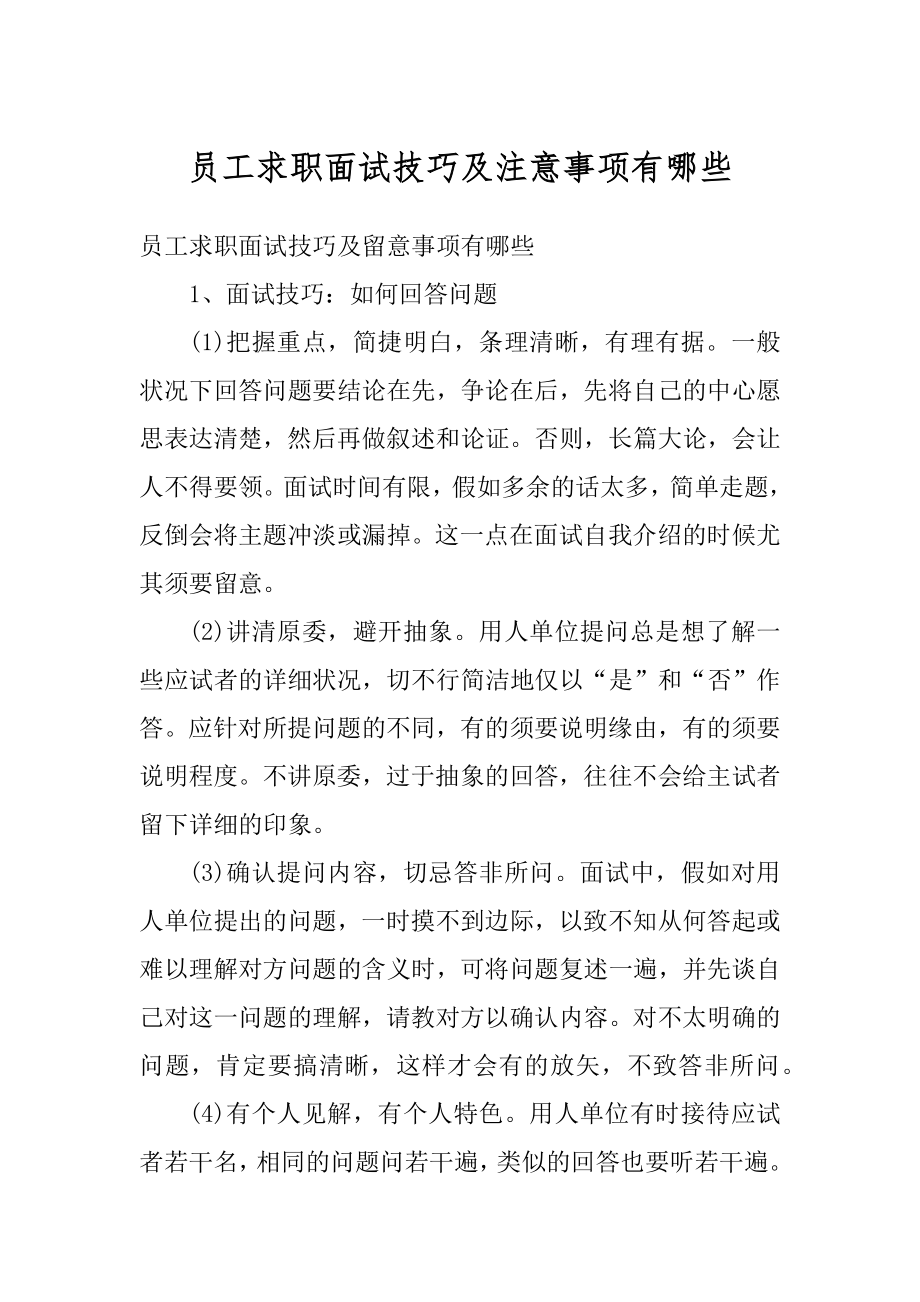 员工求职面试技巧及注意事项有哪些范本.docx_第1页