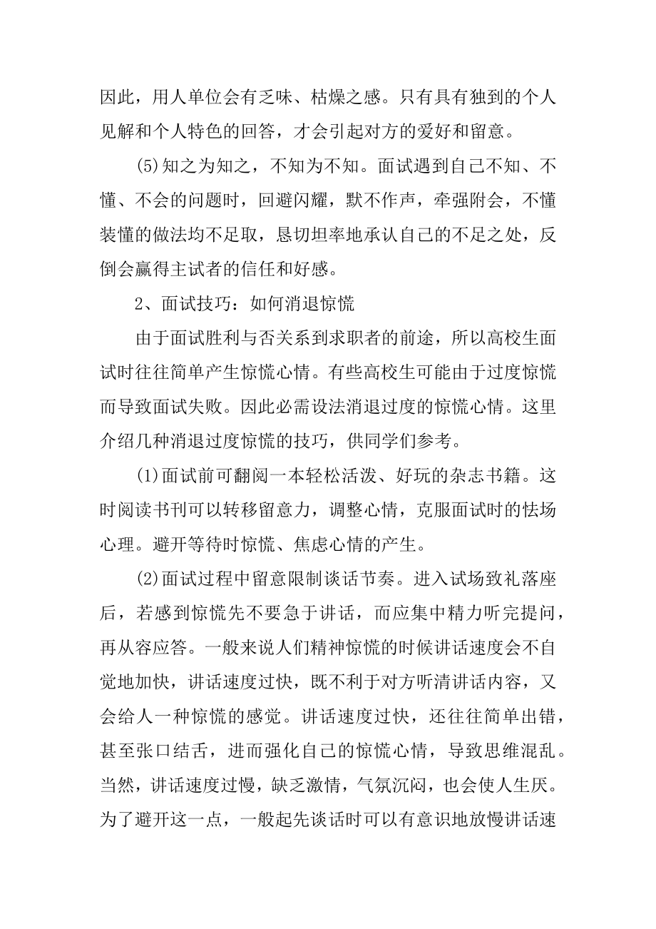 员工求职面试技巧及注意事项有哪些范本.docx_第2页