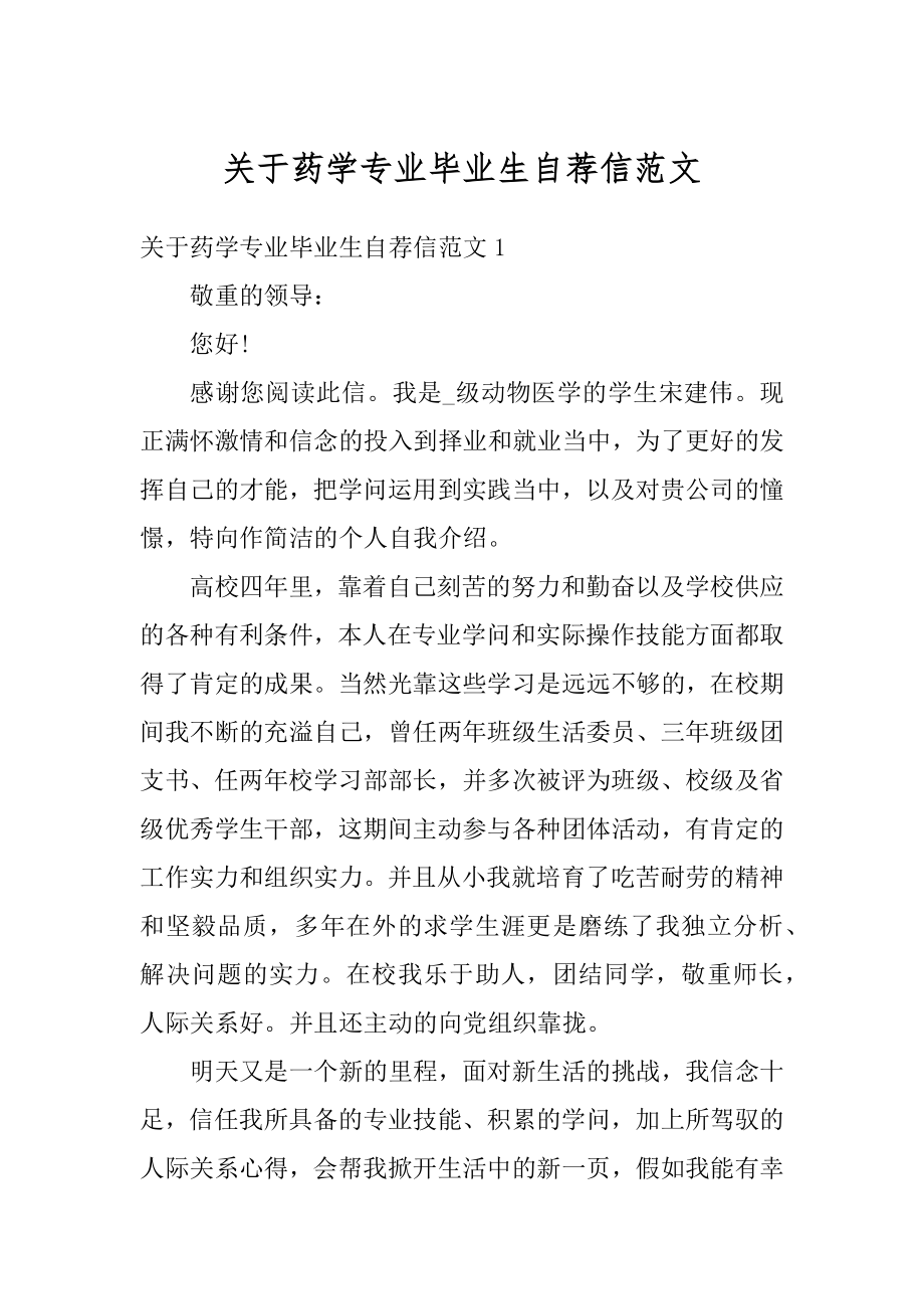 关于药学专业毕业生自荐信范文精编.docx_第1页