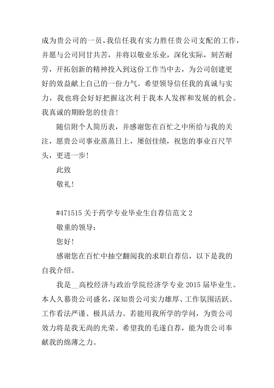 关于药学专业毕业生自荐信范文精编.docx_第2页