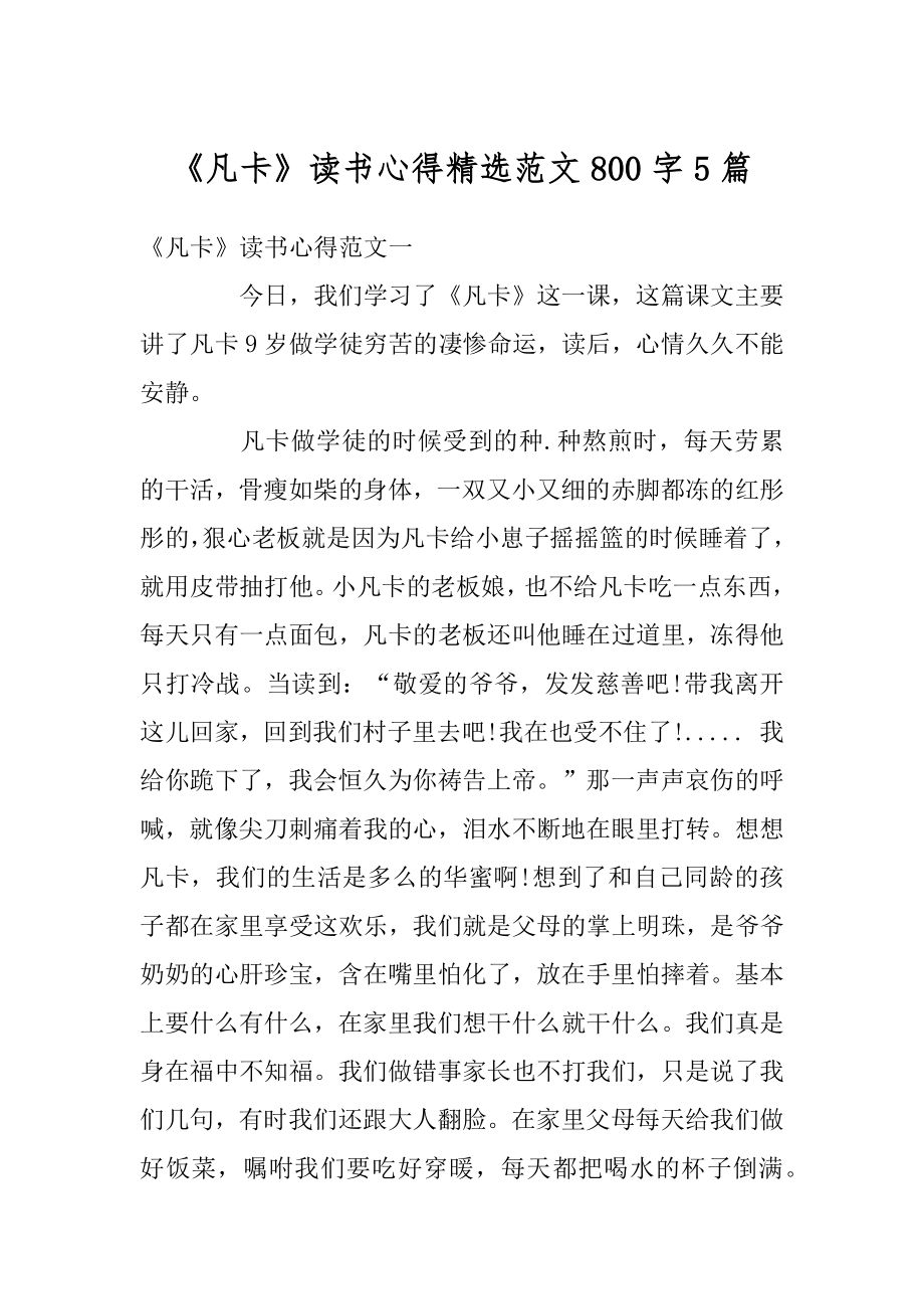 《凡卡》读书心得精选范文800字5篇汇编.docx_第1页