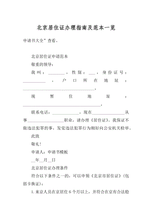 北京居住证办理指南及范本一览优质.docx