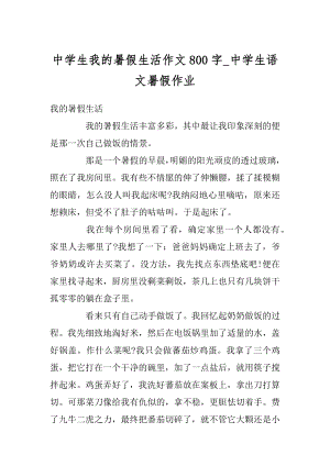 中学生我的暑假生活作文800字_中学生语文暑假作业例文.docx