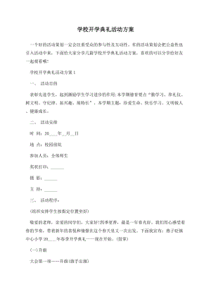 学校开学典礼活动方案.docx