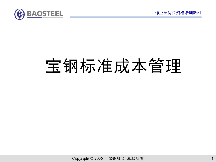 作业长制宝钢标准成本管理ppt课件.ppt_第1页