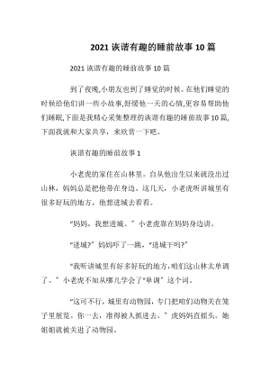 2021诙谐有趣的睡前故事10篇_1.docx