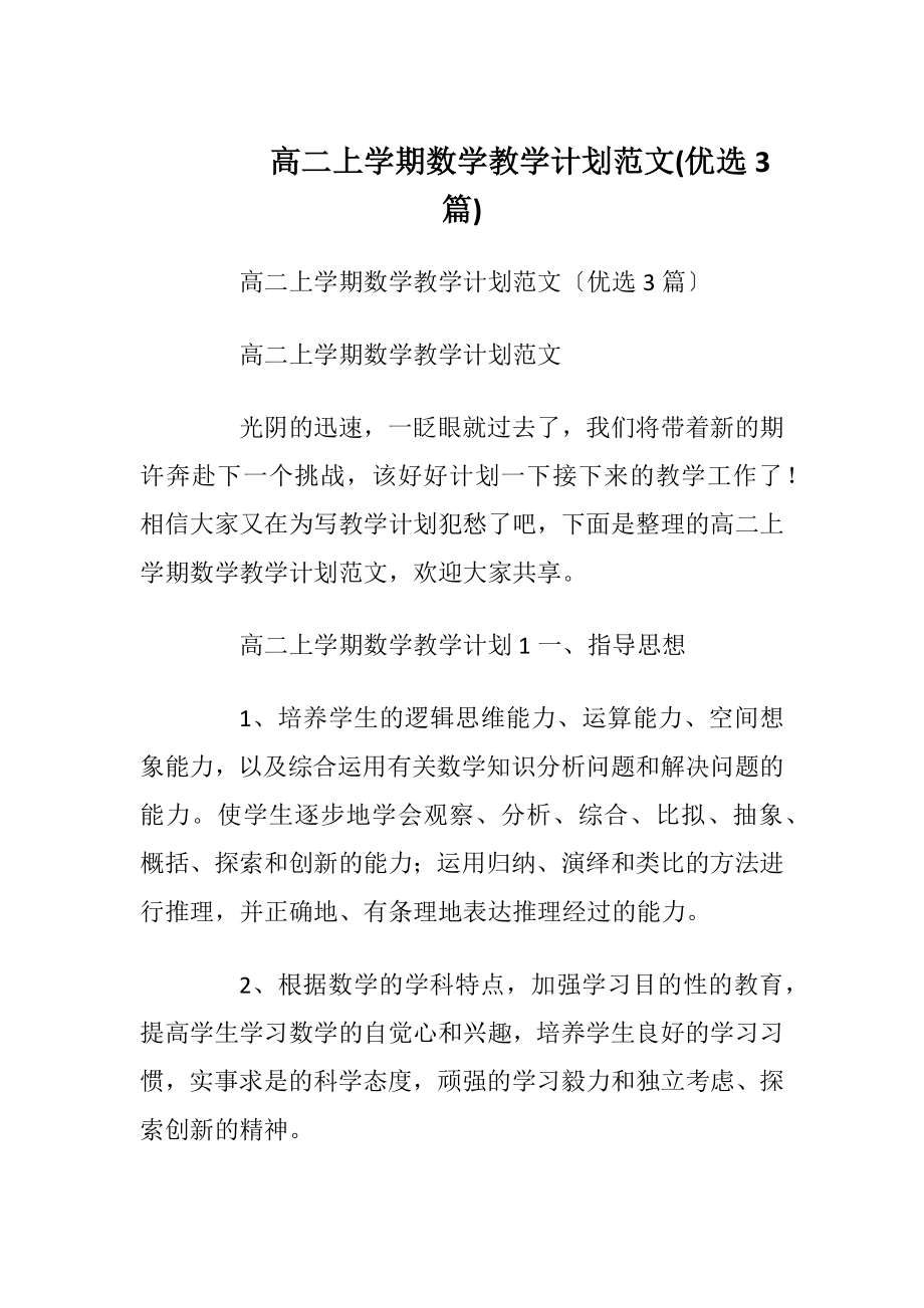 高二上学期数学教学计划范文(优选3篇).docx_第1页