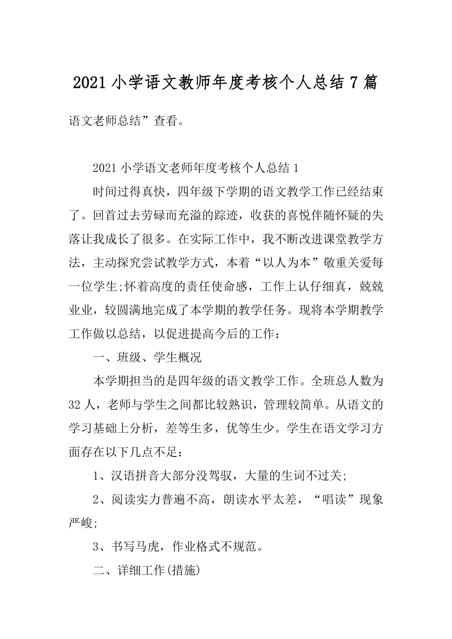 2021小学语文教师年度考核个人总结7篇精选.docx_第1页