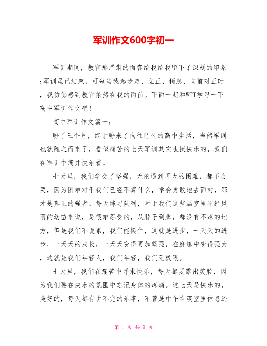 军训作文600字初一.doc_第1页