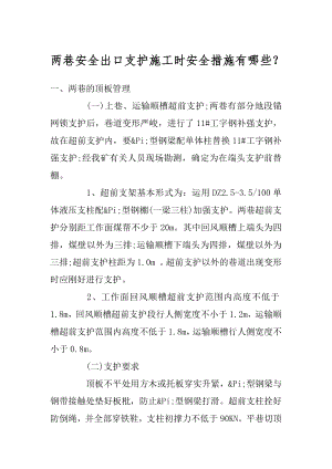 两巷安全出口支护施工时安全措施有哪些？最新.docx