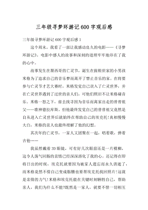 三年级寻梦环游记600字观后感优质.docx