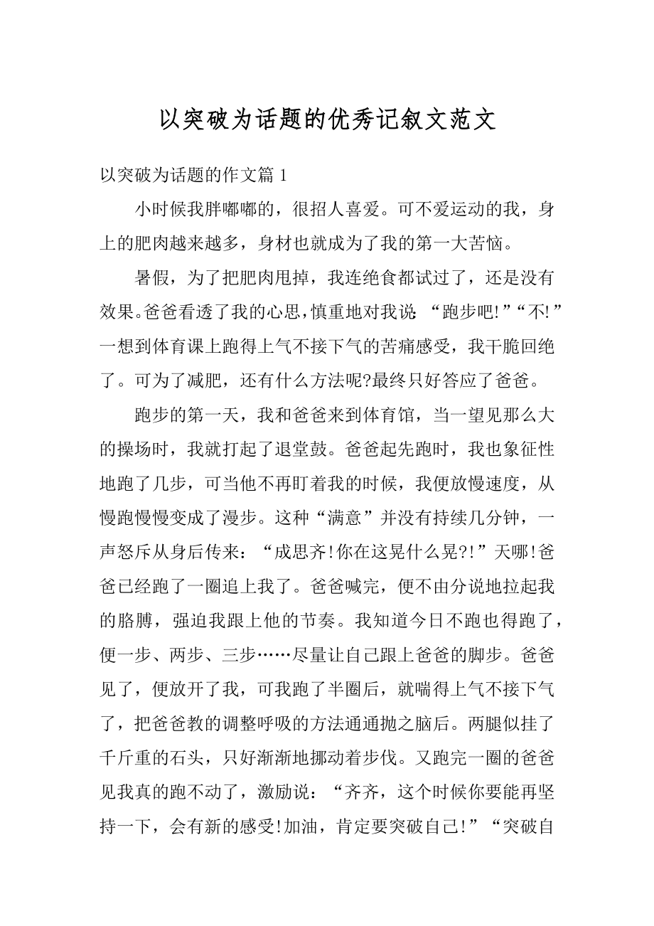 以突破为话题的优秀记叙文范文例文.docx_第1页