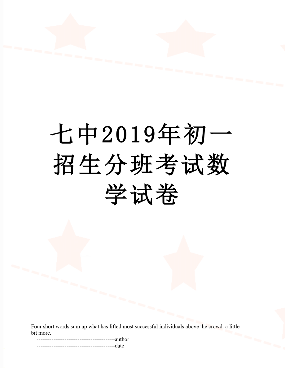 七中初一招生分班考试数学试卷.doc_第1页