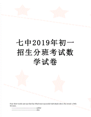 七中初一招生分班考试数学试卷.doc