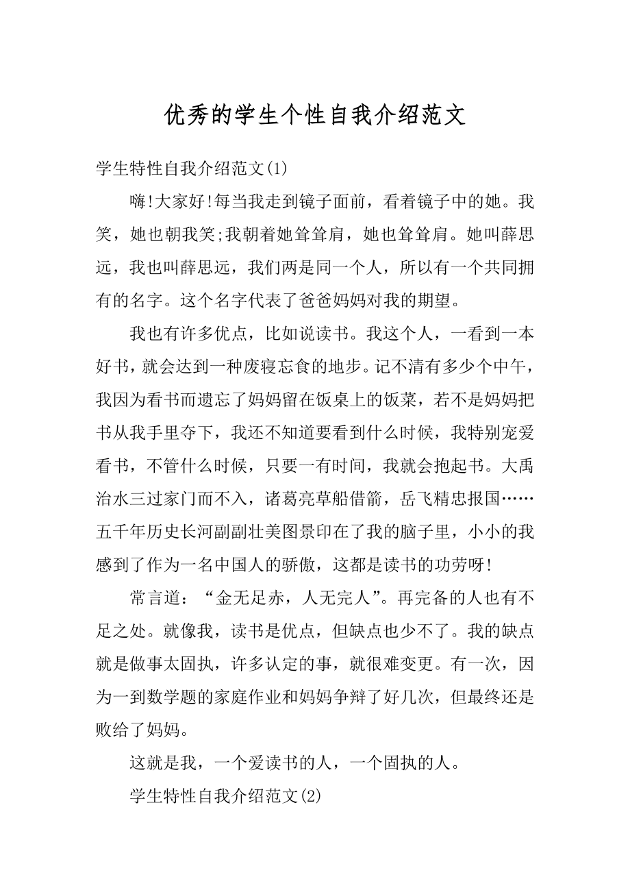 优秀的学生个性自我介绍范文精编.docx_第1页