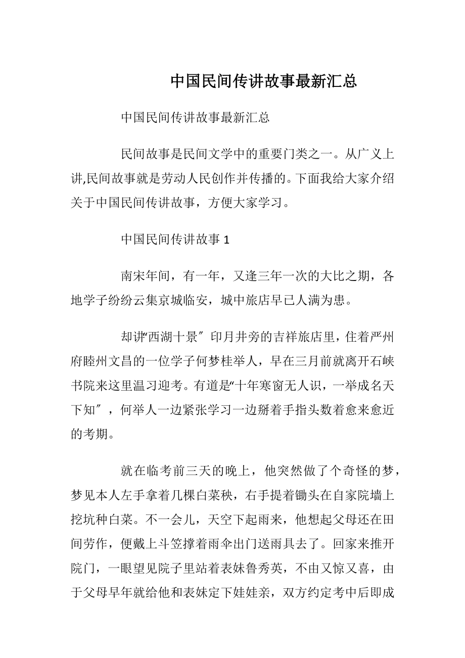 中国民间传讲故事最新汇总.docx_第1页