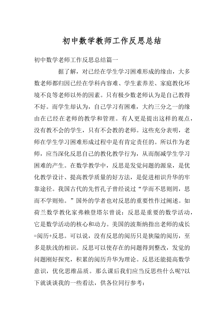 初中数学教师工作反思总结范文.docx_第1页