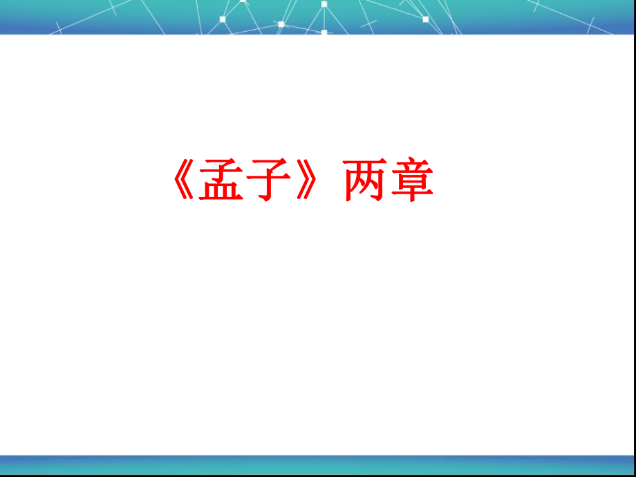 18《孟子》两章》.ppt_第2页