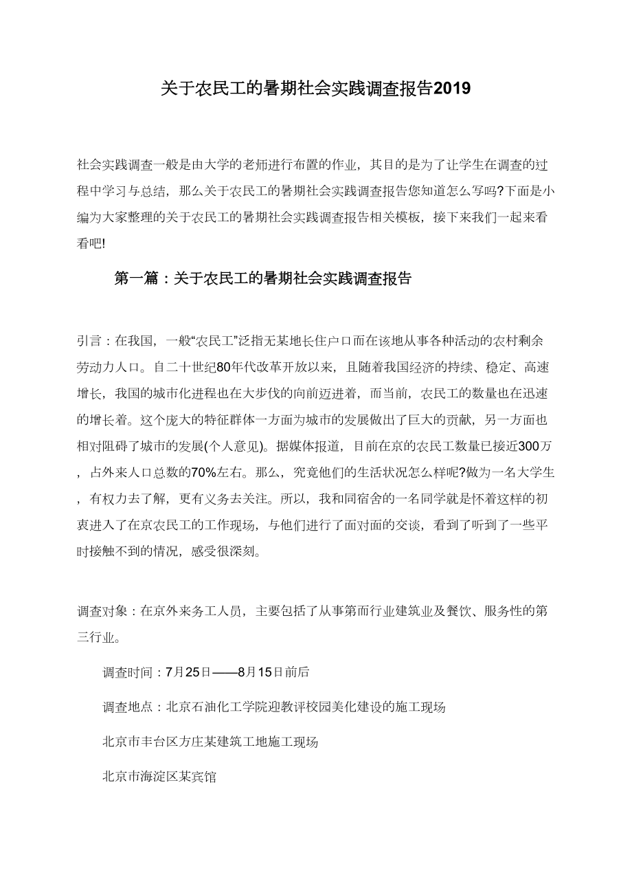 关于农民工的暑期社会实践调查报告2019.doc_第1页