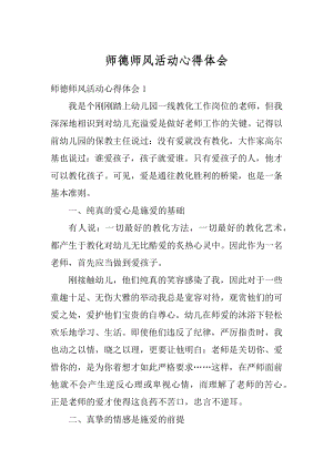 师德师风活动心得体会范文.docx